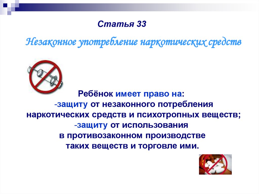 Незаконное применение. Ребенок имеет право на защиту от незаконного потребления наркотиков. Статья о конвенции прав ребенка 33 статья. Ребенок и право на защиту от наркотиков. Защита детей от незаконного употребления наркотиков.