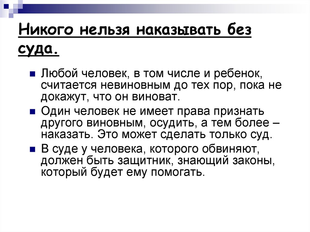 Том числе в судах без. Нельзя наказывать. Нельзя наказывать детей. Никого нельзя наказать без.