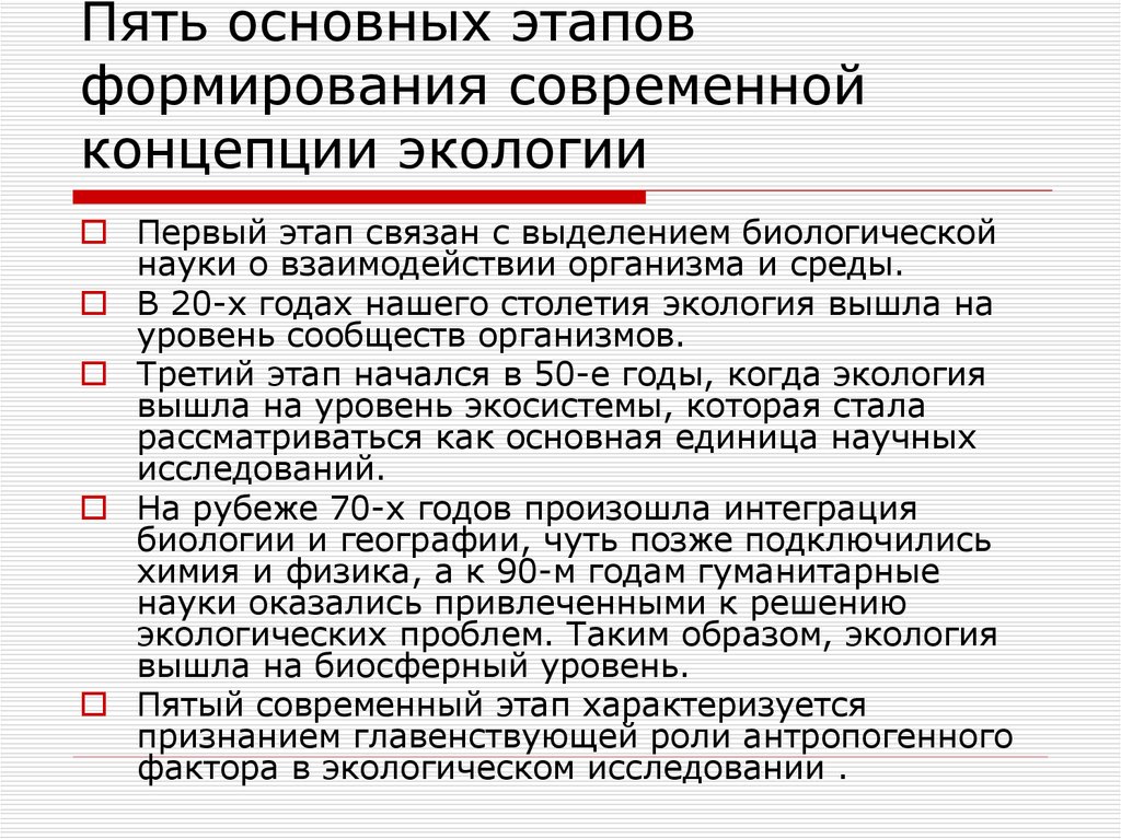 Этапы экологии. Этапы формирования экологии. Основные этапы формирования экологии. Основные этапы становления экологии. Этапы развития науки экология.