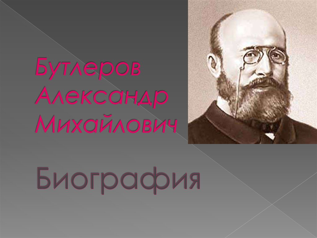 Александр михайлович бутлеров презентация