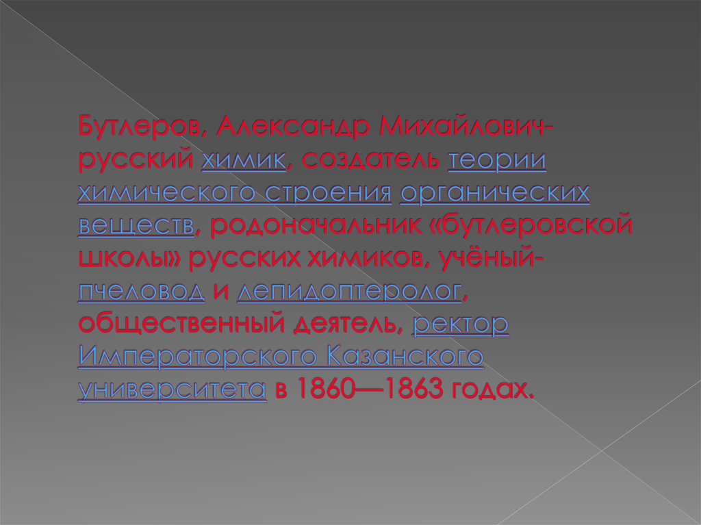 Бутлеров, Александр Михайлович-русский химик, создатель теории химического строения органических веществ, родоначальник