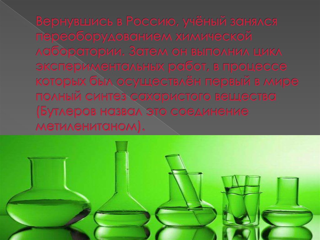 Вернувшись в Россию, учёный занялся переоборудованием химической лаборатории. Затем он выполнил цикл экспериментальных работ, в