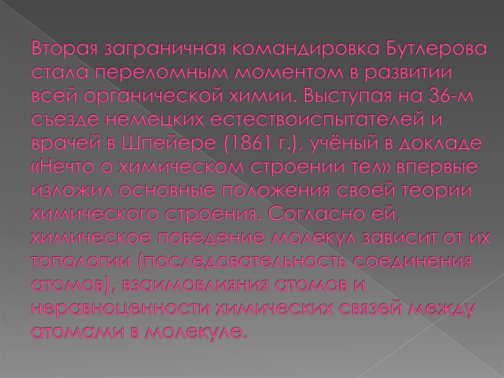 Вторая заграничная командировка Бутлерова стала переломным моментом в развитии всей органической химии. Выступая на 36-м съезде