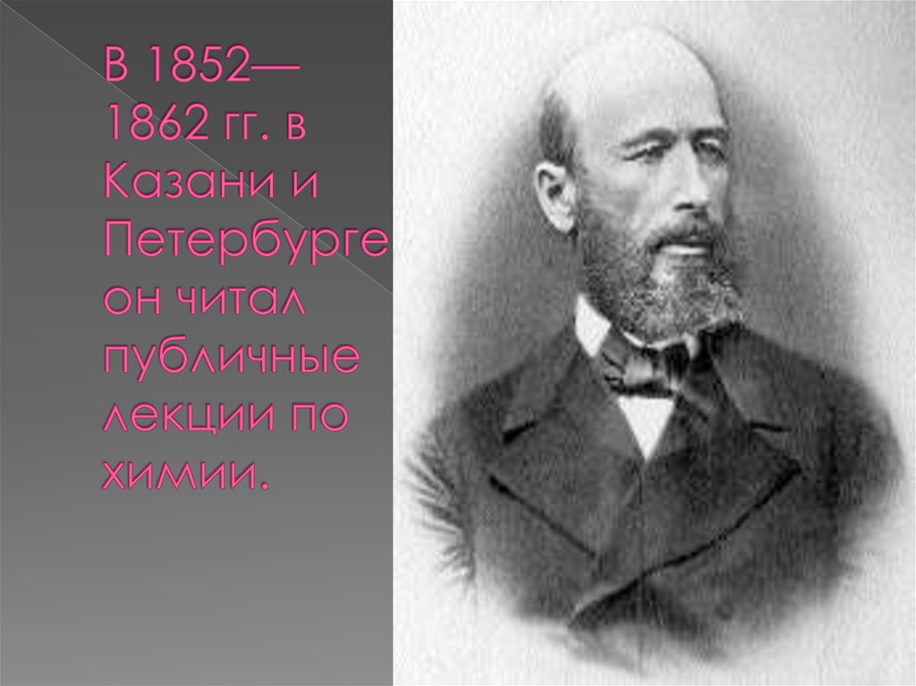 В 1852—1862 гг. в Казани и Петербурге он читал публичные лекции по химии.