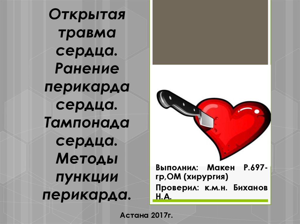 Сердце ранит. Ранение сердца и перикарда. Травма сердца и тампонада сердца.