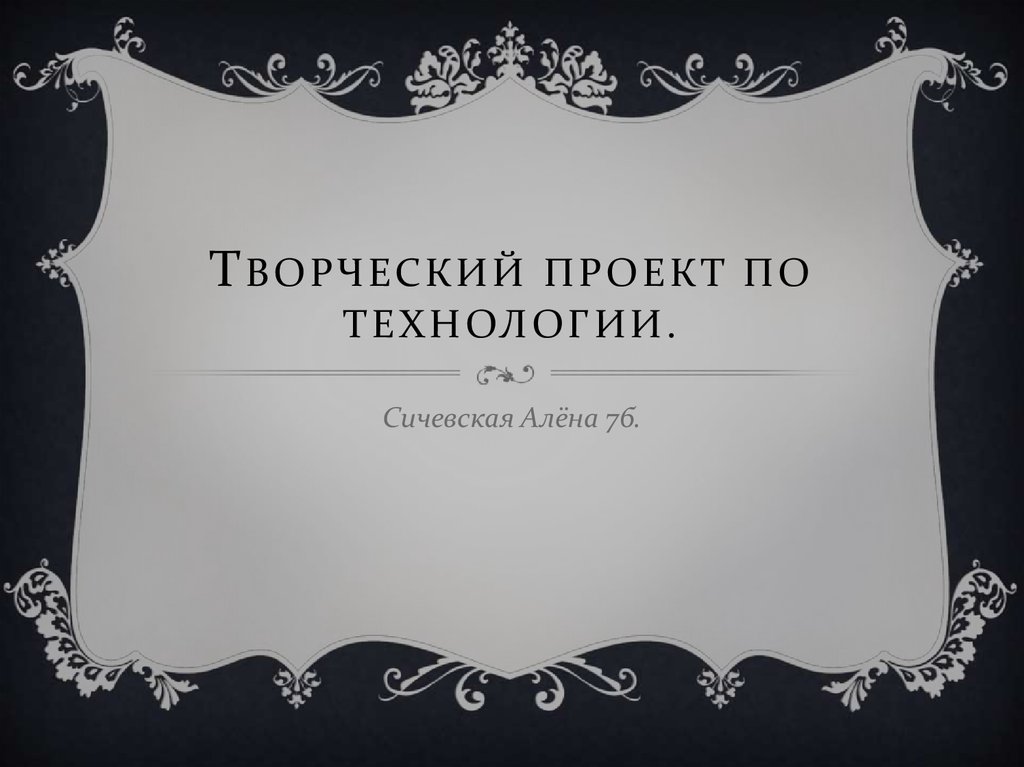 Итоговый творческий проект по технологии 7 класс