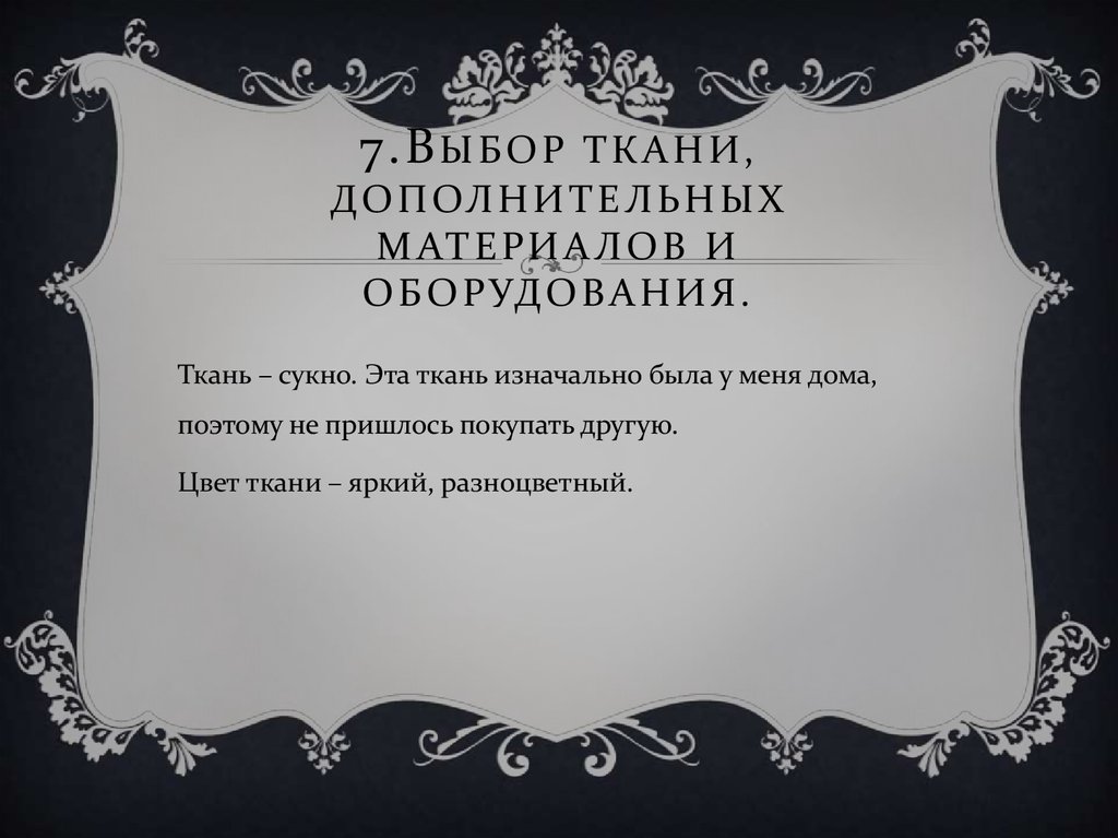 Проектирование и изготовление швейного изделия. (юбки) Одежда и требования к ней. - презентация