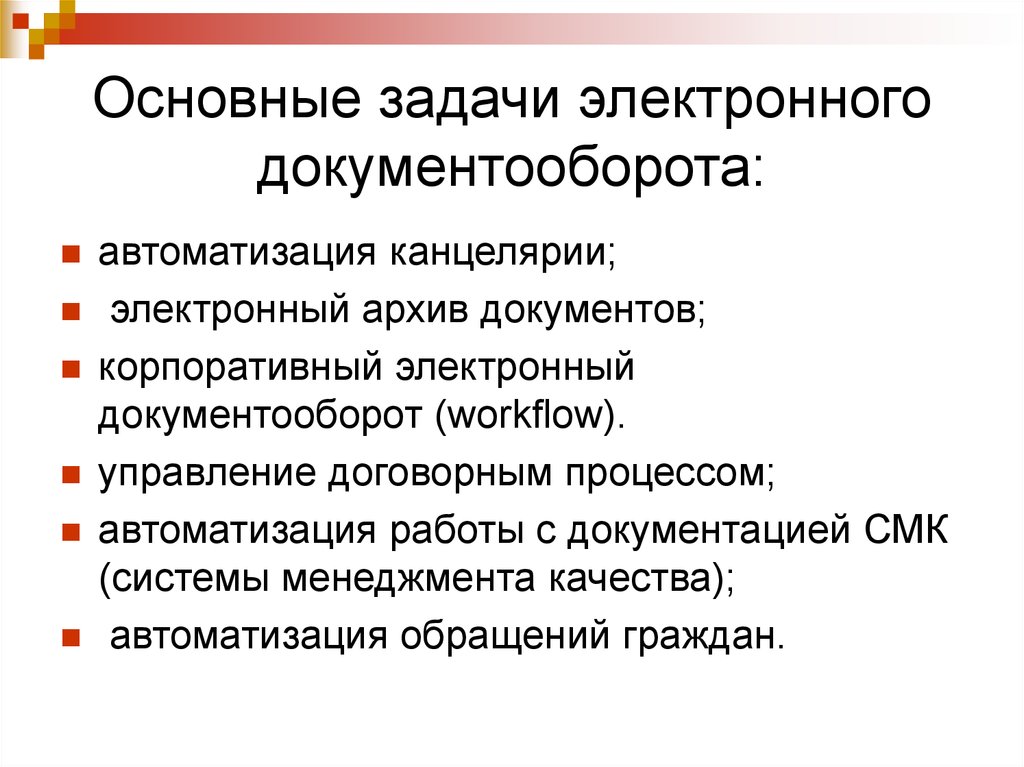 Задача электронных. Электронный документооборот решает задачи. Основные задачи автоматизации документооборота. Задачи электронного документооборота в организации. Основные задачи электронного документооборота.