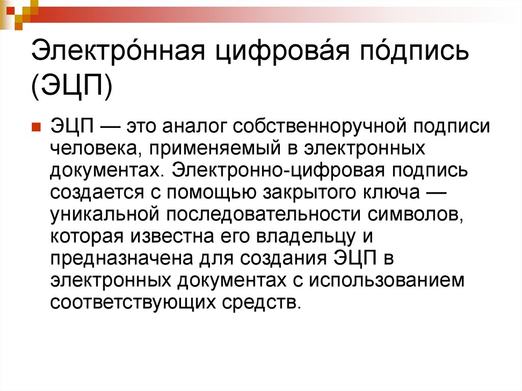 Цифровой аналог собственноручной подписи. Аналог собственноручной подписи. Электронные аналоги. Полные электронные аналоги.