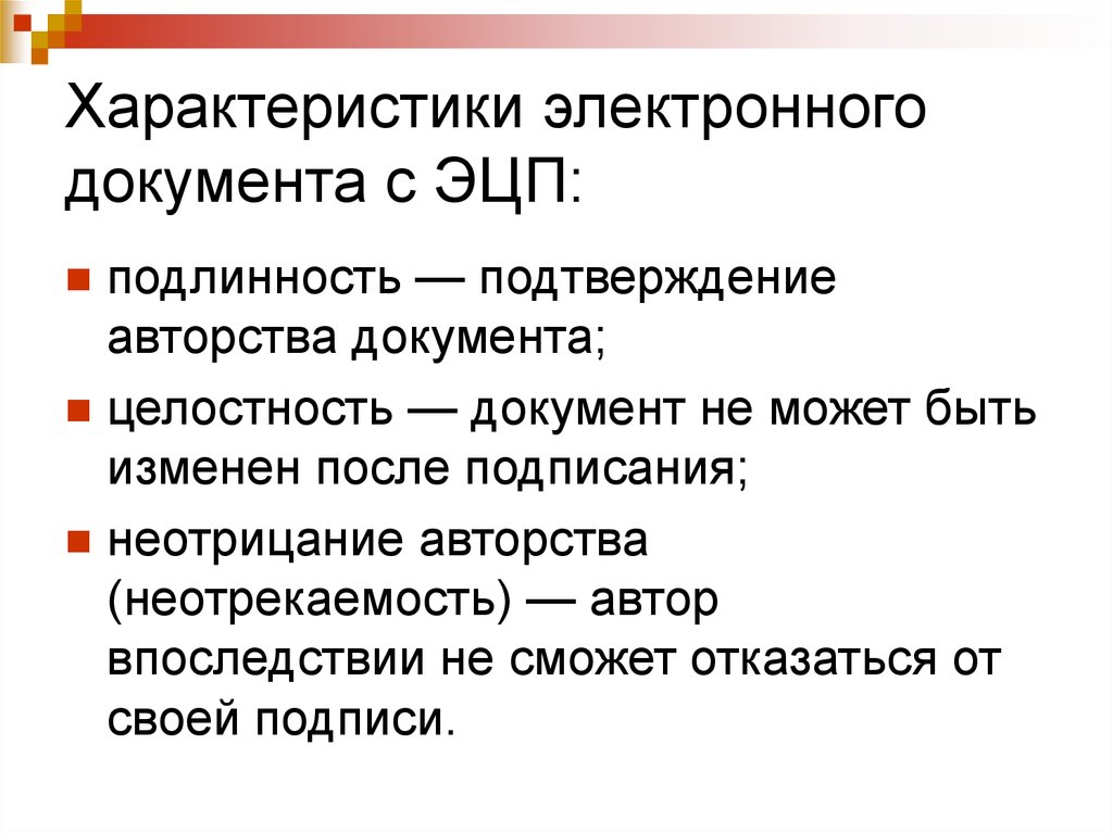 Электронные характеристики. Характеристика электронного документа. Основные свойства электронного документа. Характеристики электронного документа с ЭЦП. Назовите свойство электронного документа.