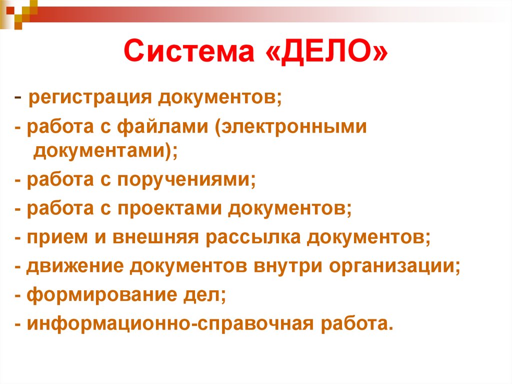 Система дело. Система дело-предприятие. Функции системы дело. Возможности системы дело.