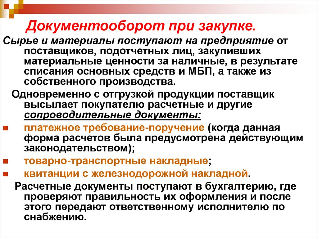 Поступление материалов это процесс. Документооборот в отделе снабжения. Документооборот в торговой компании. Документооборот закупок. Документооборот при закупке.