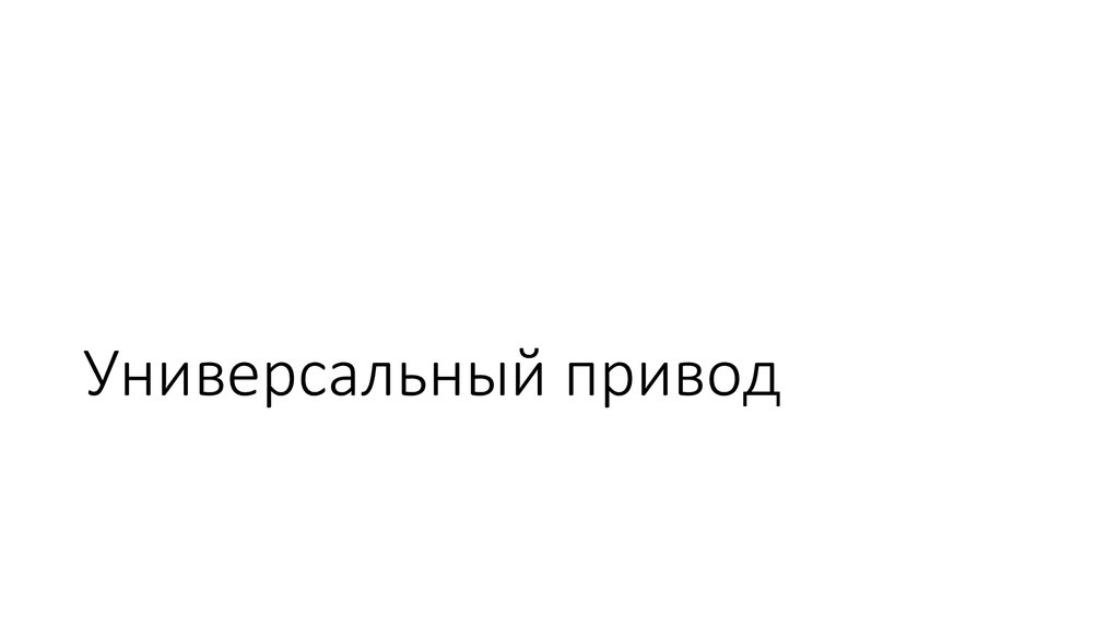 Универсальный привод