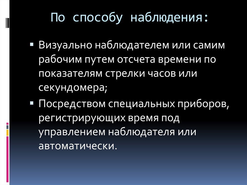 Методы наблюдения мониторинга