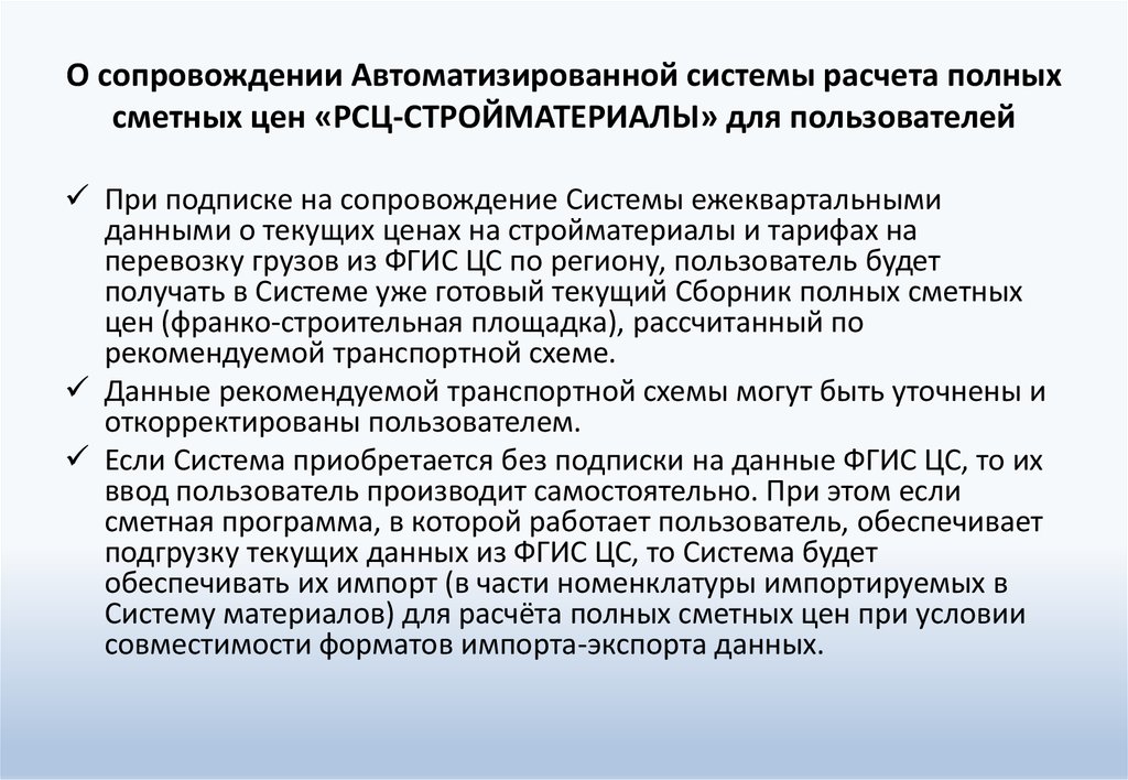 О сопровождении Автоматизированной системы расчета полных сметных цен «РСЦ-СТРОЙМАТЕРИАЛЫ» для пользователей
