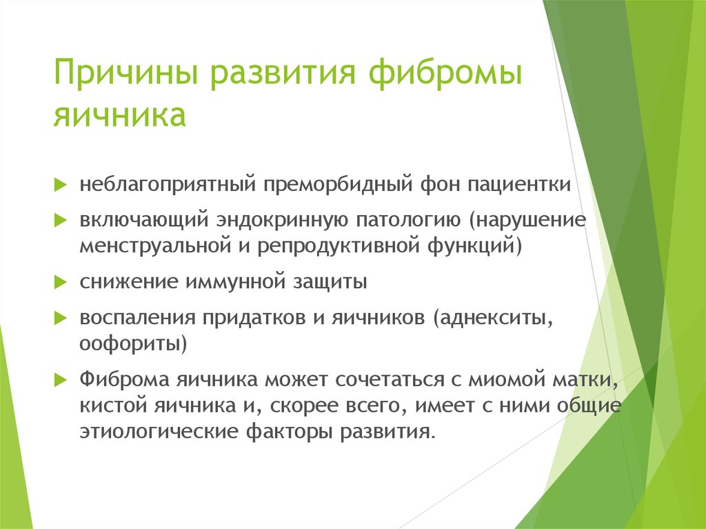Причины развития фибромы яичника