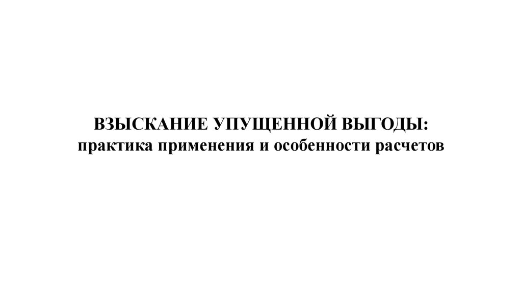 Упущенная выгода практика взыскания. Как посчитать упущенную выгоду. Примеры определения упущенной выгоды в судебной практике. Как рассчитать упущенную выгоду.