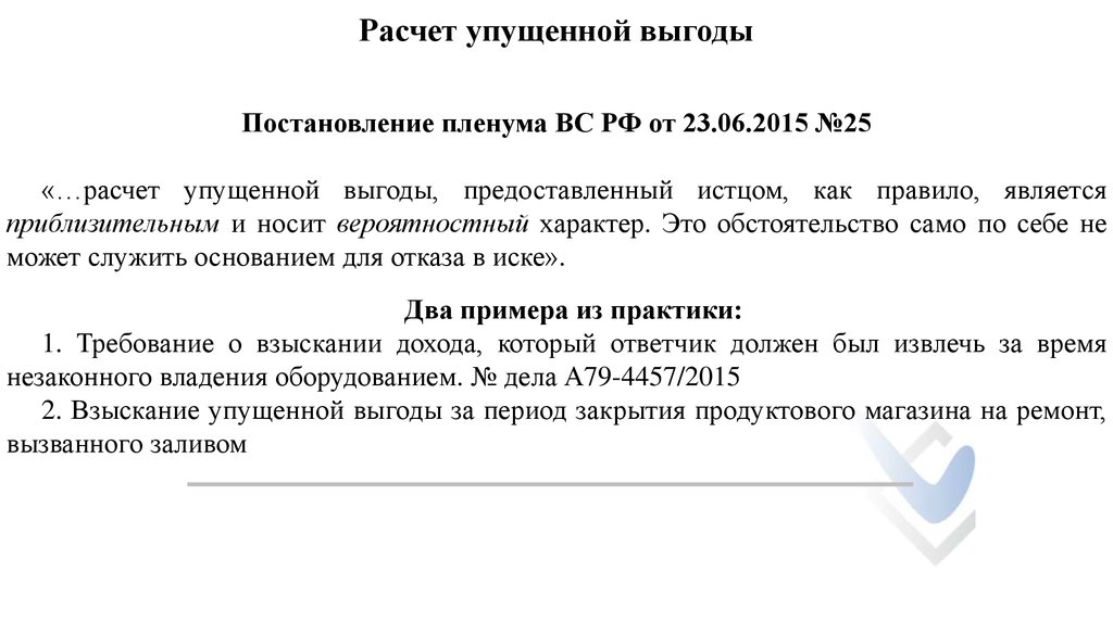 Возмещение убытков за нарушение договора. Расчет упущенной выгоды. Упущенная выгода расчет пример. Претензия по упущенной Выгоде. Расчет убытков и упущенной выгоды.