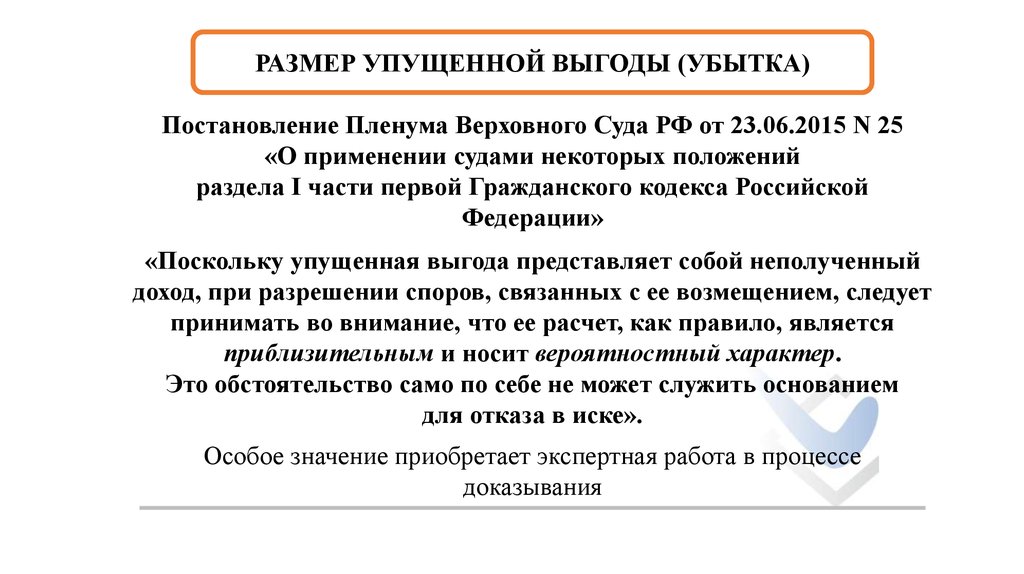 Выплаты упущенной выгоды. Упущенная выгода расчет пример. Понятие упущенная выгода. Неполученная прибыль упущенная выгода. Расчет упущенной выгоды образец.