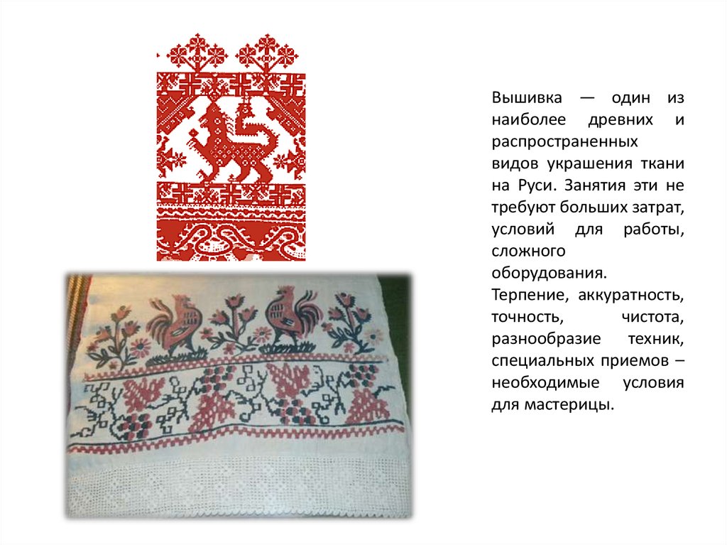 Вышивка — один из наиболее древних и распространенных видов украшения ткани на Руси. Занятия эти не требуют больших затрат,