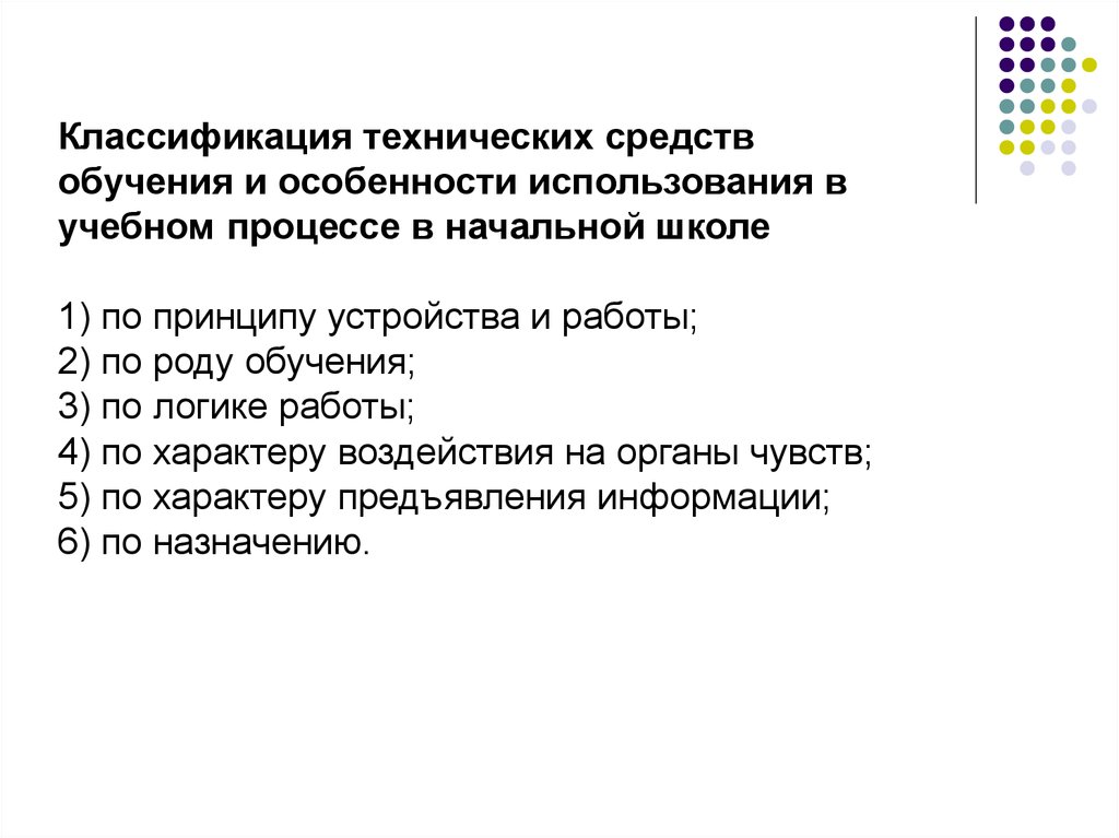 Технические средства обучения.  Технические средства (ТСО) В образовательном процессе:. Классификация технических средств обучения ТСО. Технические средства обучения в педагогике. Классификация современных технических средств обучения.