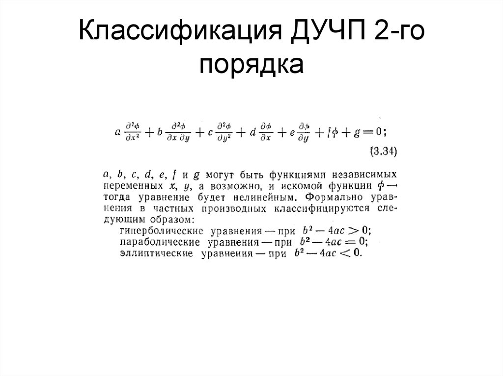 Классификация уравнений. Физическая классификация ДУЧП. Уравнение эллиптического типа с двумя независимыми переменными. Тензорные уравнения в частных производных. ДУЧП В каноническом виде.