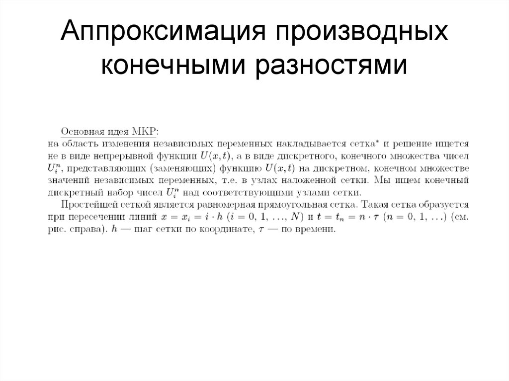 Конечно разностной. Аппроксимация производных кратко. Конечно-разностная аппроксимация производных. Аппроксимация первой производной. Порядок аппроксимации производных.