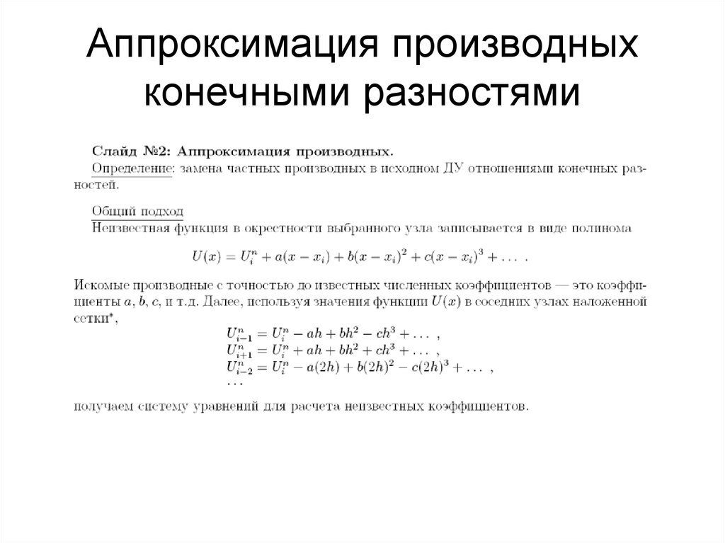 Конечная производная. Аппроксимация производной конечной разностью. Аппроксимация функции через производную. Численное приближение второй производной. Конечно разностная схема второй производной.