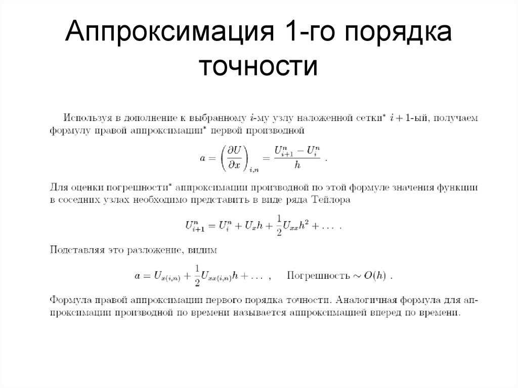 Как определить порядок аппроксимации разностной схемы