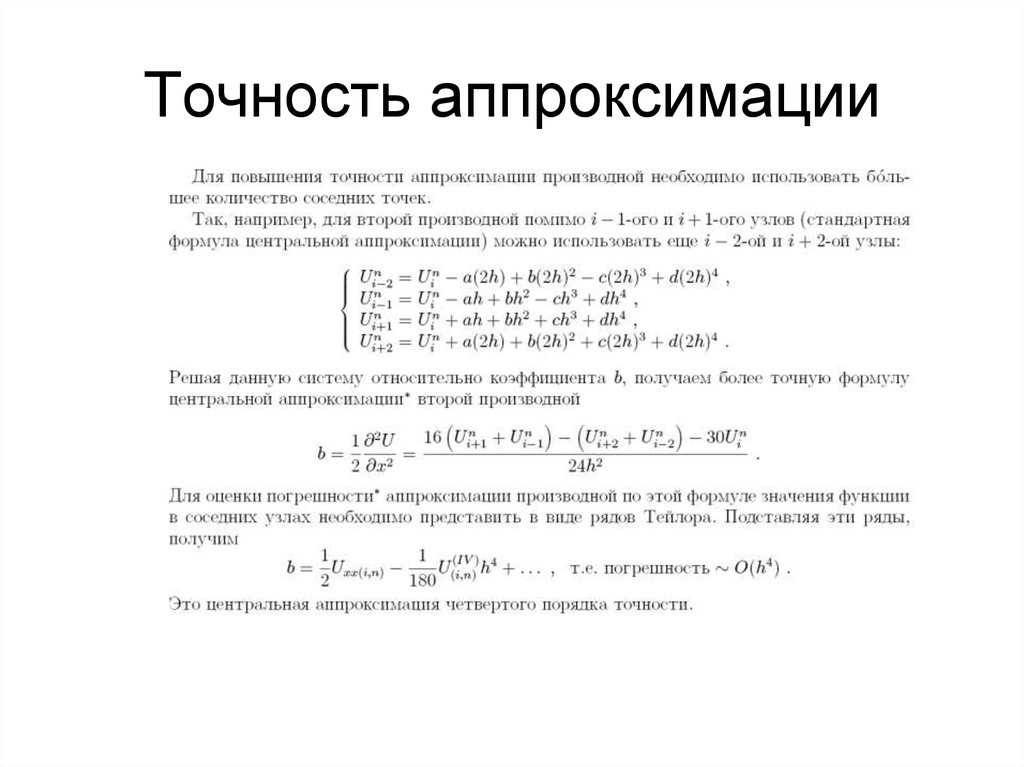 Получение точность. Оценка точности аппроксимации функции. Погрешность аппроксимации разностной схемы. С увеличением количества узлов аппроксимации точность аппроксимации. Погрешность многочленной аппроксимации.