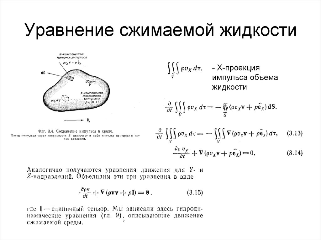 Энергия сжатой жидкости. Уравнение для сжимаемой жидкости. Уравнение движения сжимаемой жидкости. Основные уравнения для потока сжимаемой жидкости. Уравнение сохранения объема жидкости.