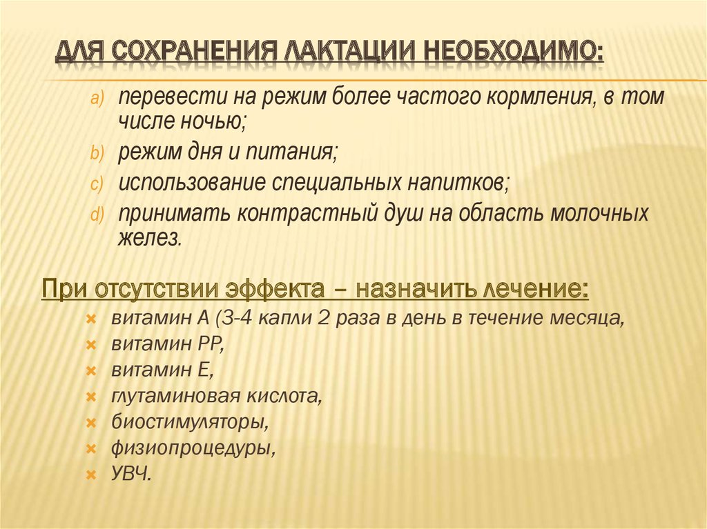 Сохранение перевод. Рекомендации по сохранению лактации. Рекомендации по сохранению грудного вскармливания. Способы сохранения лактации. Совет матери по сохранению лактации.