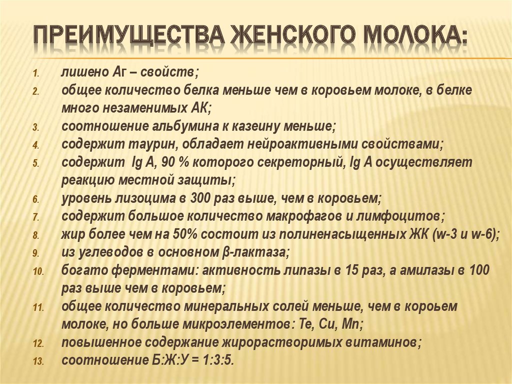 Свойство женщин. Преимущества женского молока. Преимущества грудного молока. Преимущество грудного молока перед коровьим. Перечислите преимущества грудного молока.