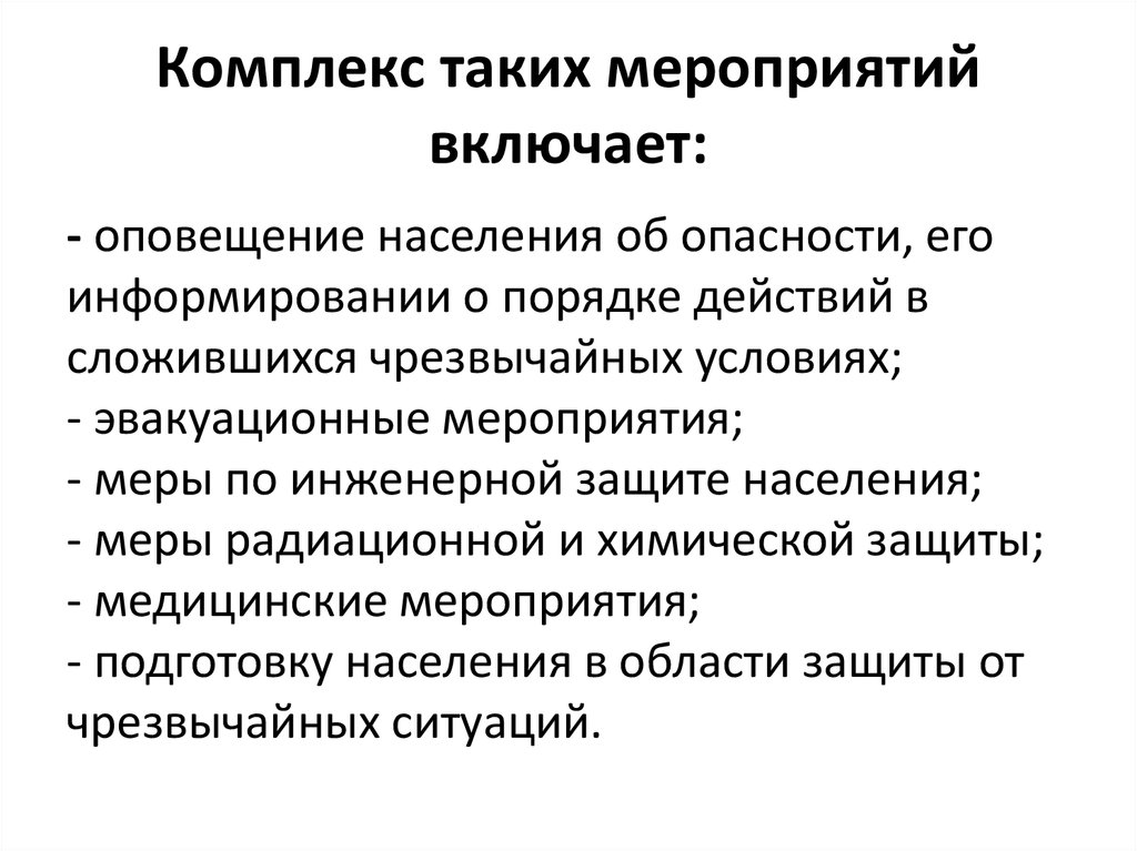 Мероприятие включающее. Комплекс мероприятий. Комплекс мероприятий по защите населения включает:. Что значит комплекс мероприятий. Оповещение населения.