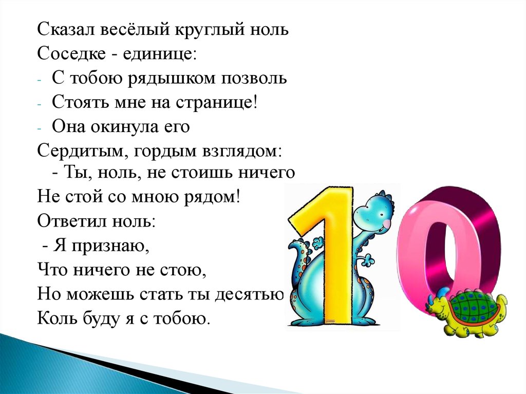 Тридцать ноль четыре. Сказал веселый круглый ноль соседке. Сказка про ноль и единицу. Сказал веселый круглый ноль соседке единице с тобою рядышком позволь. Стих про ноль и единицу.