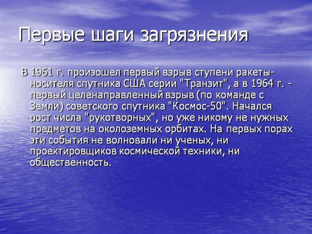 Загрязнение космического пространства презентация