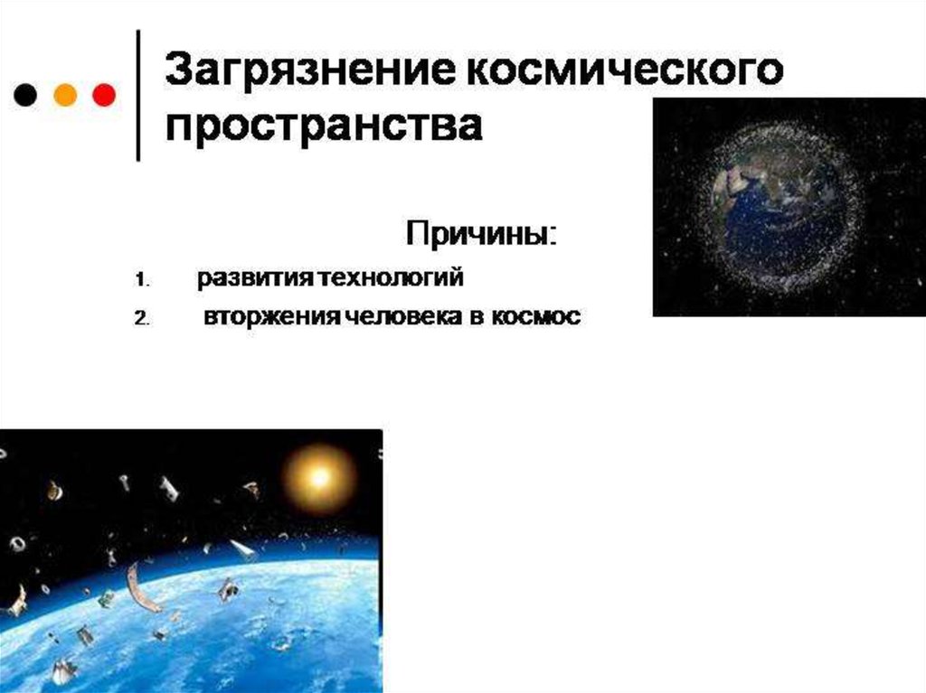 Причина пространство. Причины загрязнения космоса. Причины загрязнения околоземного космического пространства. Загрязнение космического пространства презентация. Загрязнение космоса презентация.