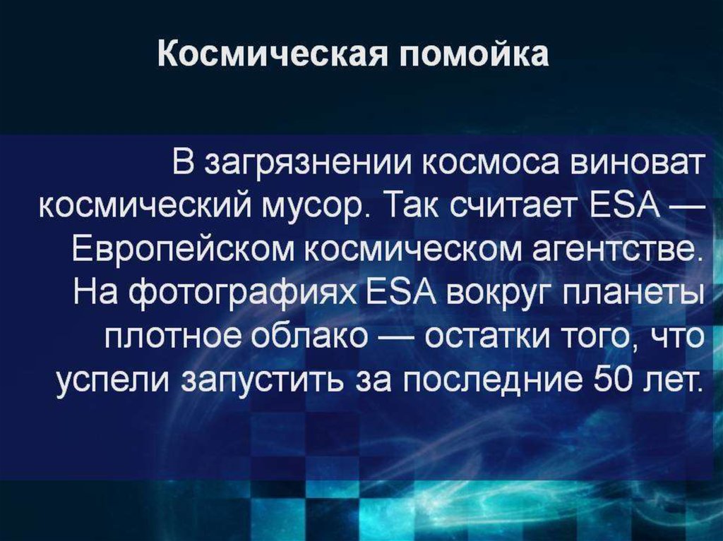 Загрязнение космического пространства презентация