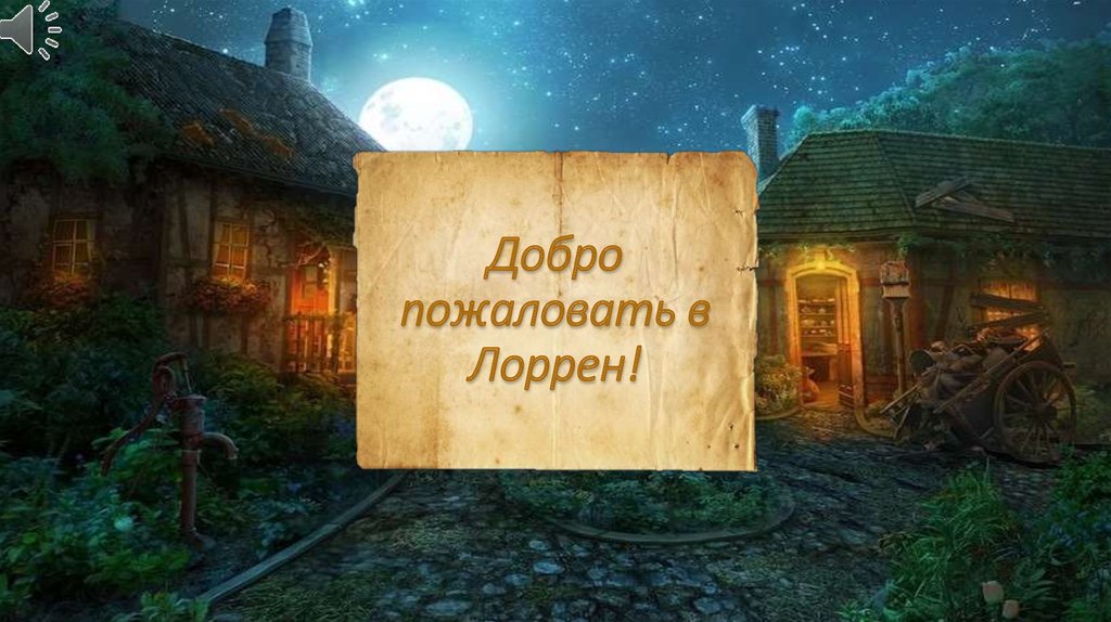 Добро пожаловать в Лоррен!