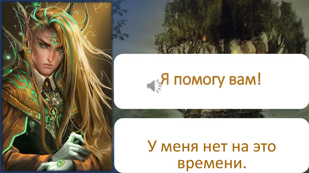 Я помогу вам!