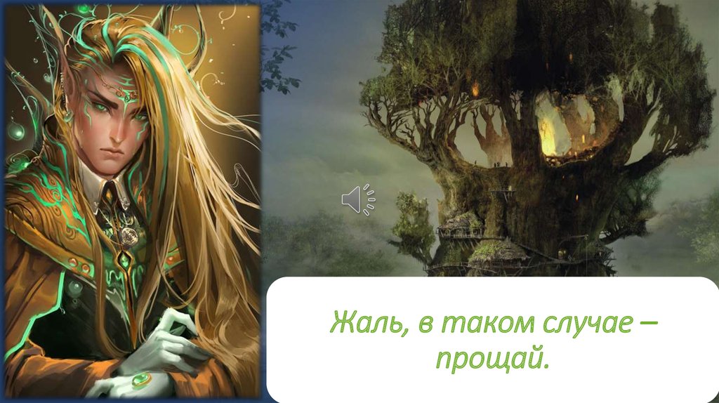 Жаль, в таком случае – прощай.