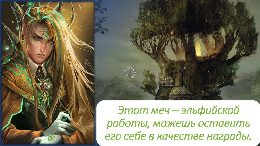 Этот меч – эльфийской работы, можешь оставить его себе в качестве награды.