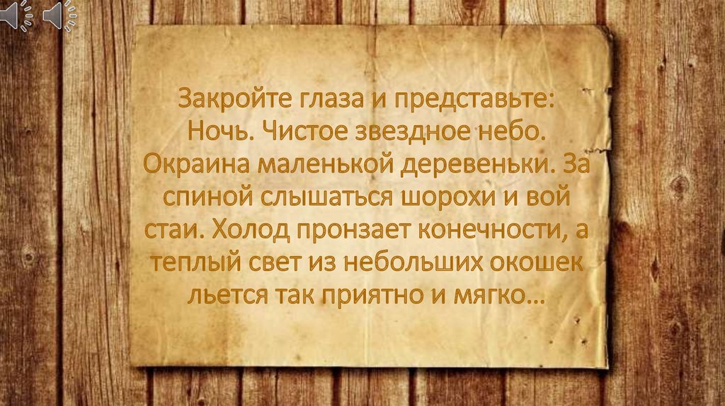 Закройте глаза и представьте: Ночь. Чистое звездное небо. Окраина маленькой деревеньки. За спиной слышаться шорохи и вой стаи.