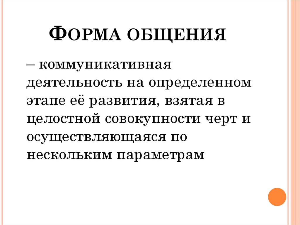 Совокупность черт. Формы общения. Основы формы общения. Формы общения людей. Информационная форма общения.