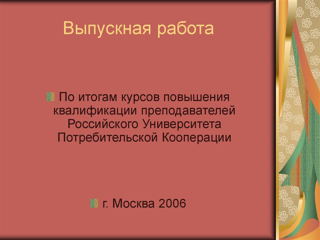 Выпускная работа