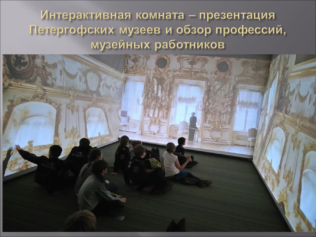 Интерактивная комната – презентация Петергофских музеев и обзор профессий, музейных работников