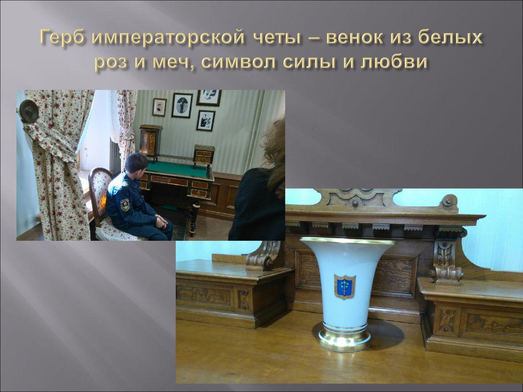 Герб императорской четы – венок из белых роз и меч, символ силы и любви