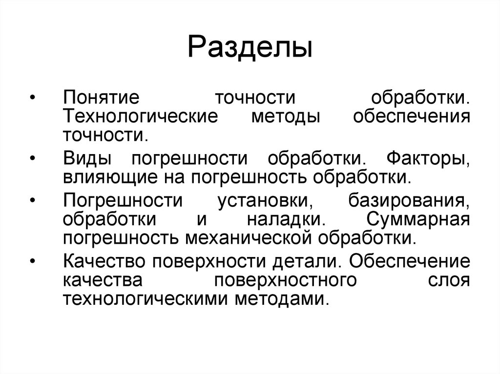 Определение понятия точность. Понятие точности обработки. Факторы влияющие на точность обработки. Факторы влияющие на точность механической обработки. Факторы влияющие на точность обработки деталей.