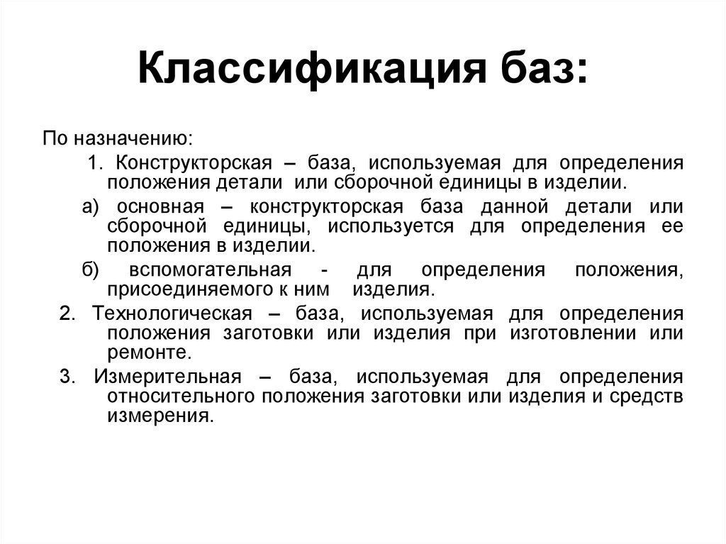 Классификация баз