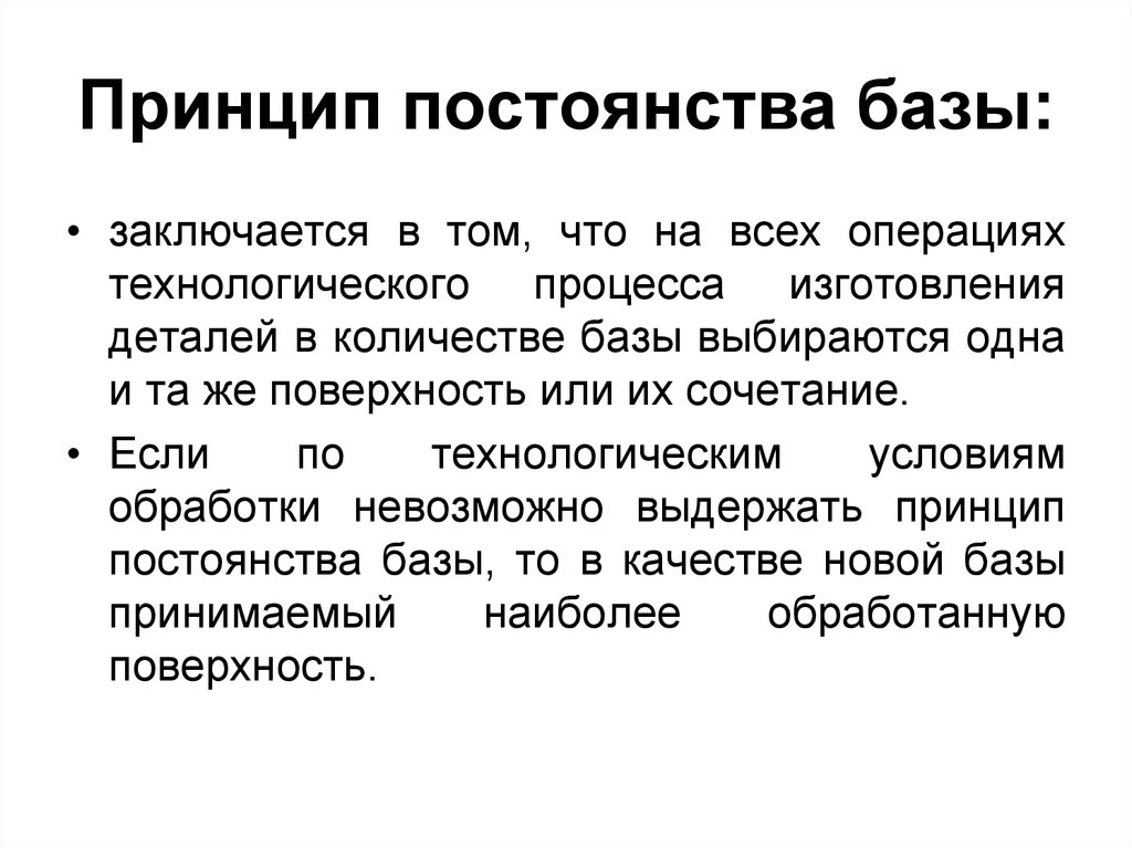 В чем заключалась идея единства. Принцип постоянства и совмещение баз в машиностроении. Принцип постоянства баз. Принцип постоянства и единства баз. Принципы постоянства базы.